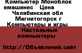 Компьютер Моноблок  емашинес › Цена ­ 5 500 - Челябинская обл., Магнитогорск г. Компьютеры и игры » Настольные компьютеры   